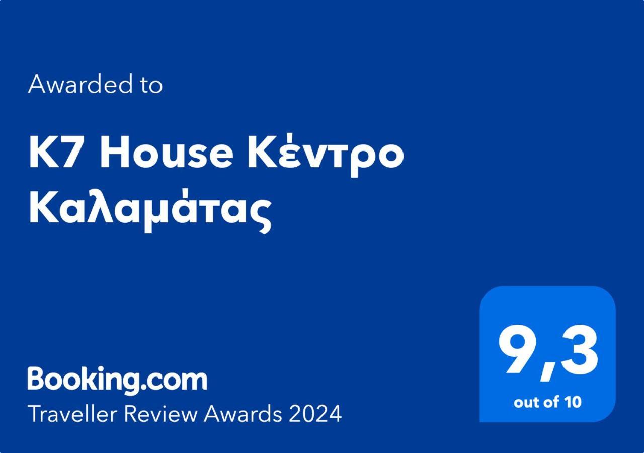 K7 House Κέντρο Καλαμάταςアパートメント エクステリア 写真